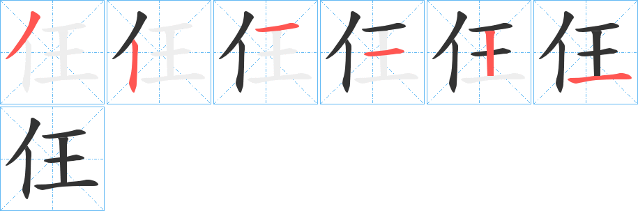 仼字的笔顺分布演示