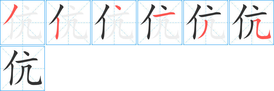 伉字的笔顺分布演示