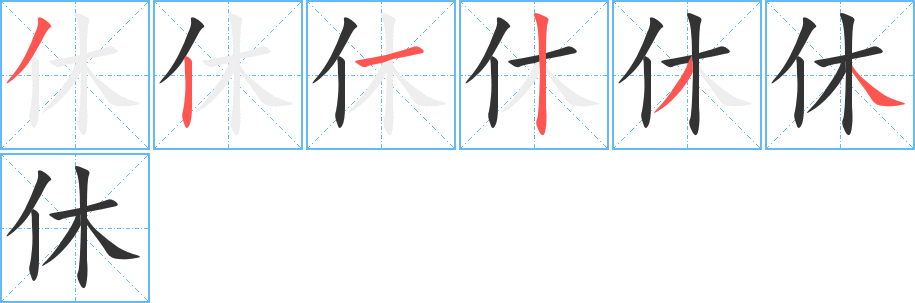 休字的笔顺分布演示