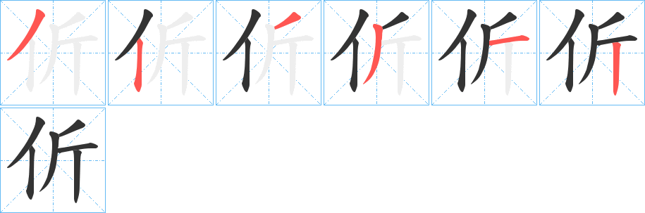 伒字的笔顺分布演示