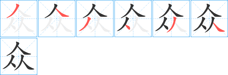 众字的笔顺分布演示