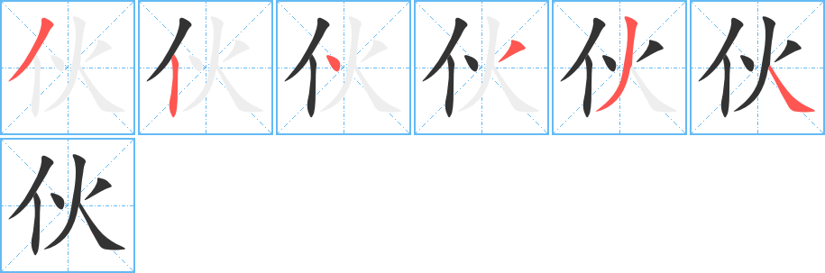 伙字的笔顺分布演示