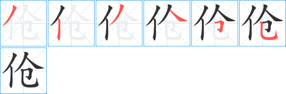 伧字的笔顺分布演示