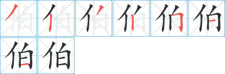 伯字的笔顺分布演示