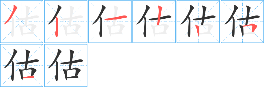 估字的笔顺分布演示