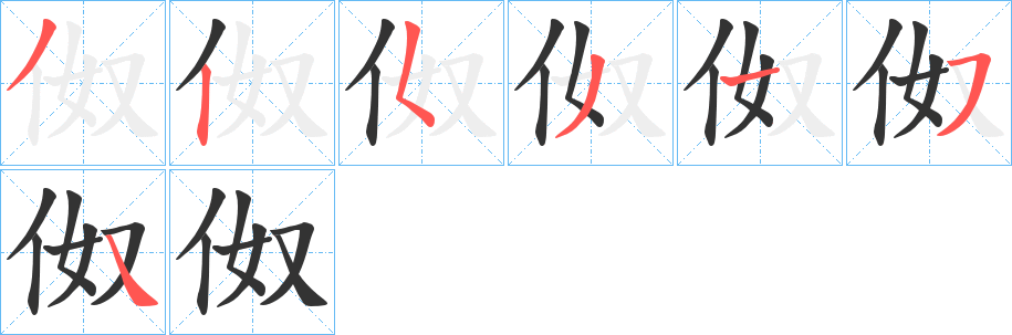 伮字的笔顺分布演示