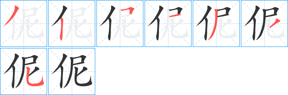 伲字的笔顺分布演示