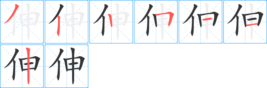 伸字的笔顺分布演示