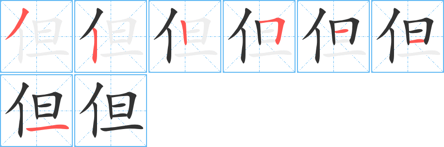 但字的笔顺分布演示