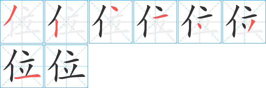 位字的笔顺分布演示