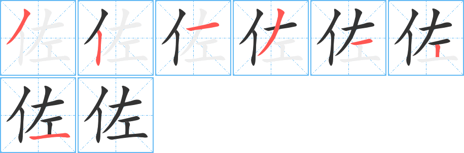 佐字的笔顺分布演示