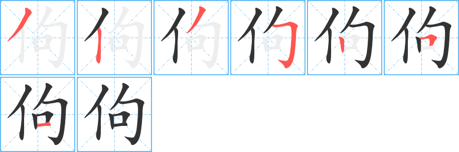 佝字的笔顺分布演示