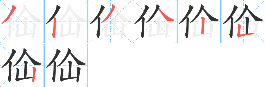 佡字的笔顺分布演示