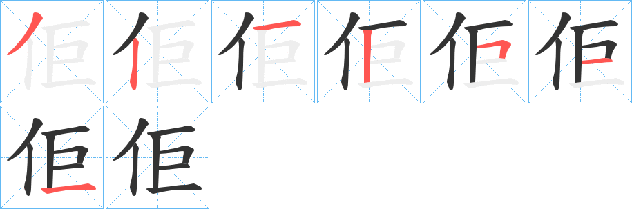 佢字的笔顺分布演示