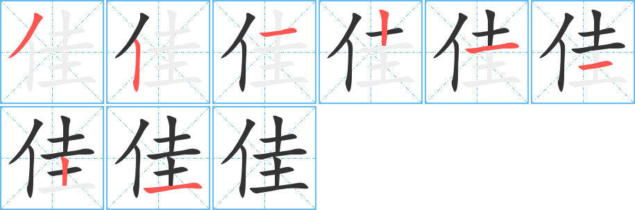 佳字的笔顺分布演示