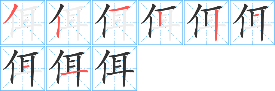 佴字的笔顺分布演示