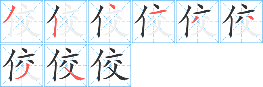 佼字的笔顺分布演示