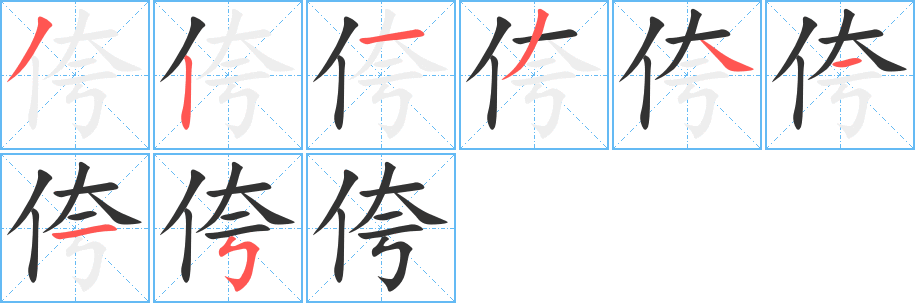 侉字的笔顺分布演示