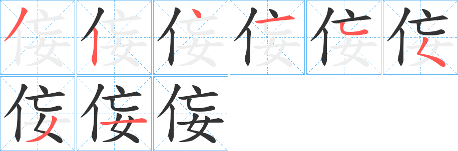 侫字的笔顺分布演示