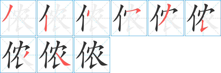 侬字的笔顺分布演示