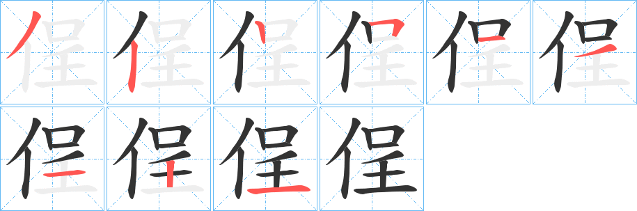 侱字的笔顺分布演示