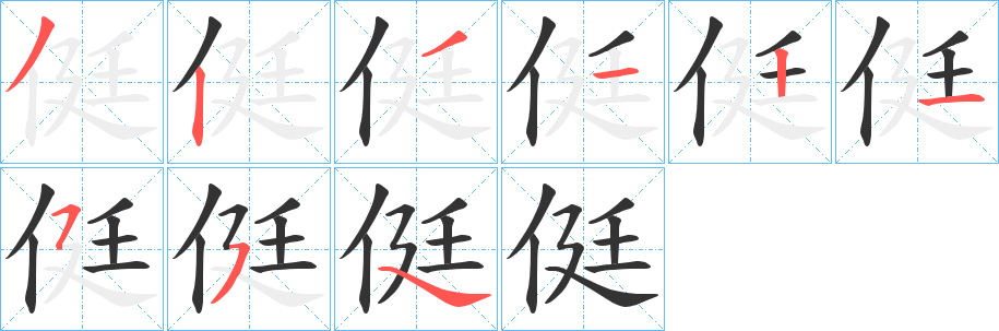 侹字的笔顺分布演示