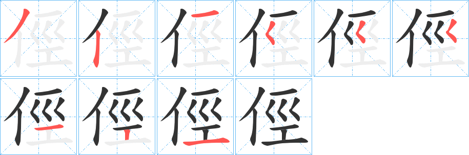 俓字的笔顺分布演示