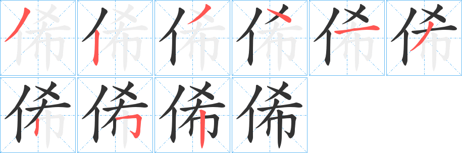 俙字的笔顺分布演示