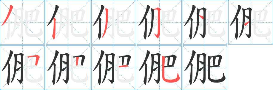 俷字的笔顺分布演示