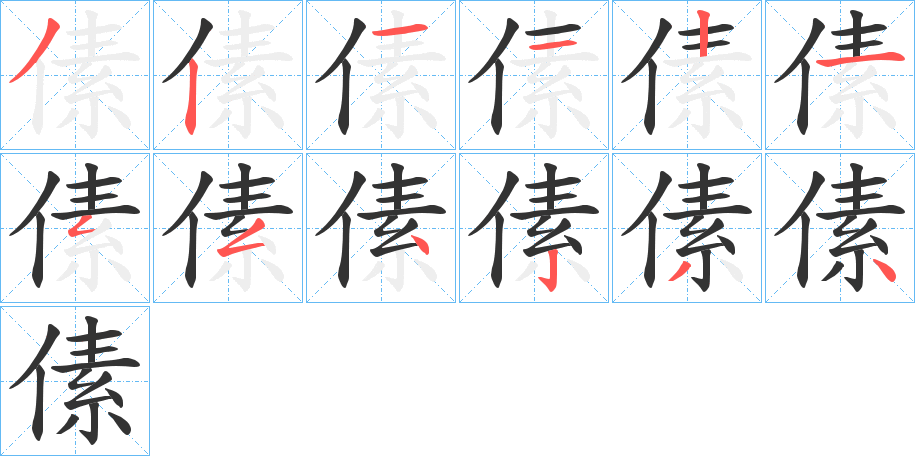 傃字的笔顺分布演示