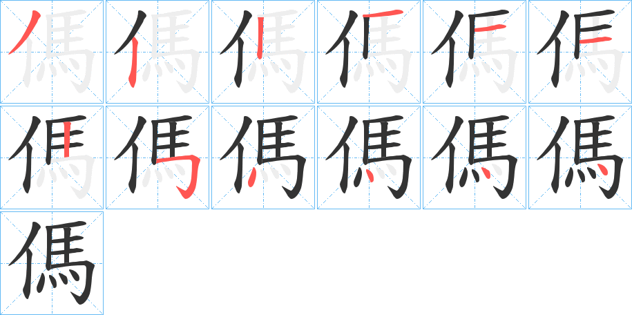 傌字的笔顺分布演示