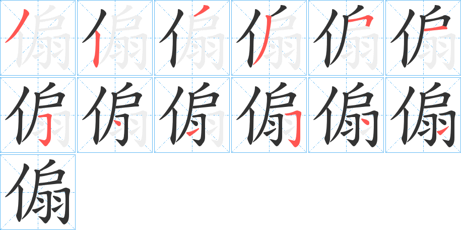 傓字的笔顺分布演示