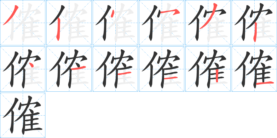 傕字的笔顺分布演示