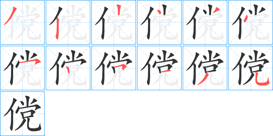 傥字的笔顺分布演示