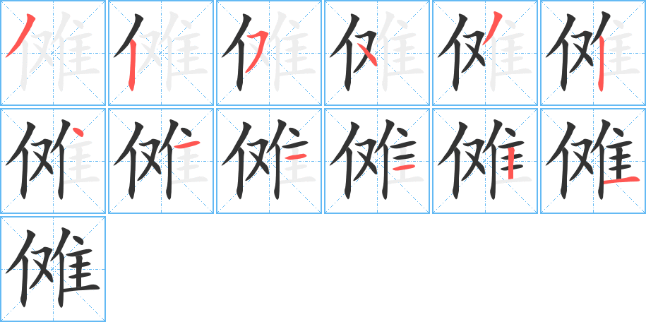 傩字的笔顺分布演示