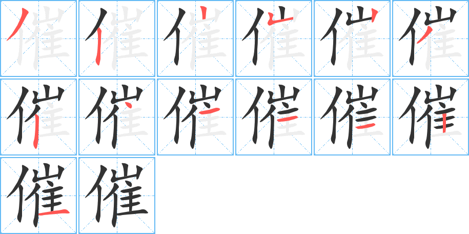 催字的笔顺分布演示