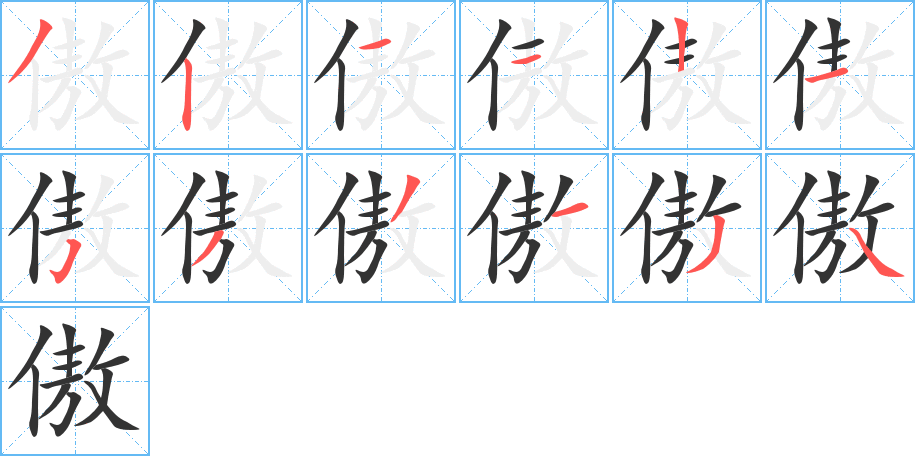 傲字的笔顺分布演示