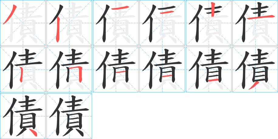 債字的笔顺分布演示