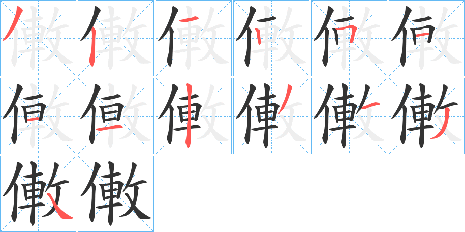 僌字的笔顺分布演示