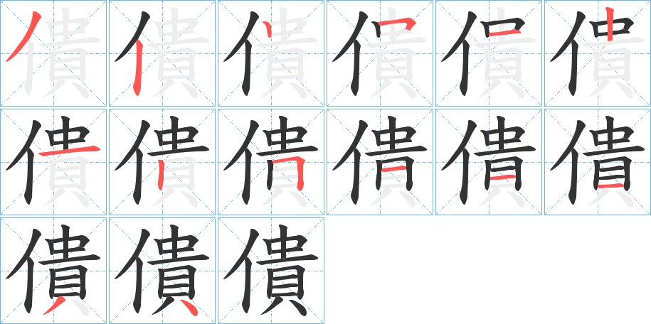 僓字的笔顺分布演示