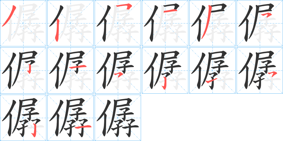 僝字的笔顺分布演示