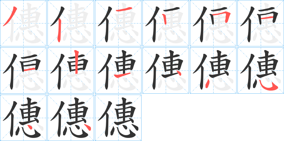 僡字的笔顺分布演示