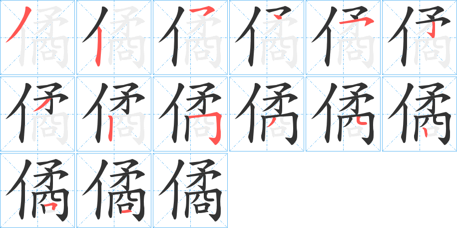 僪字的笔顺分布演示