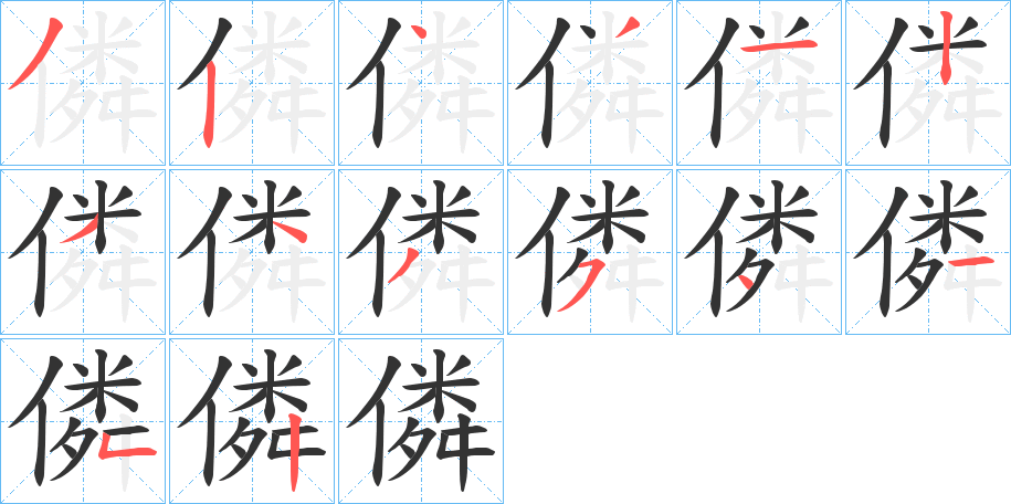 僯字的笔顺分布演示