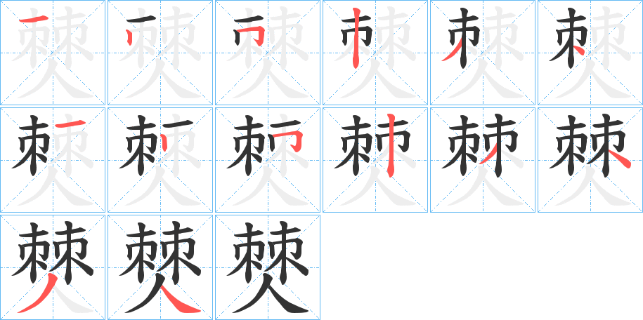 僰字的笔顺分布演示