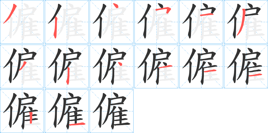 僱字的笔顺分布演示