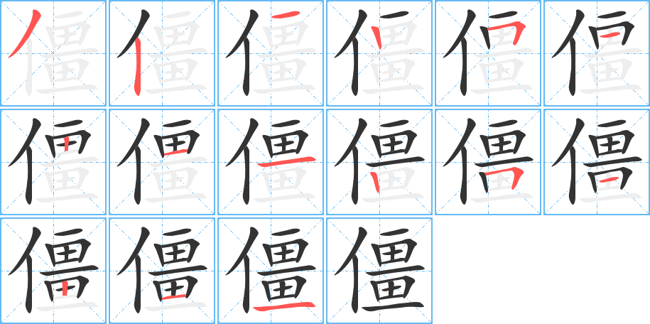 僵字的笔顺分布演示