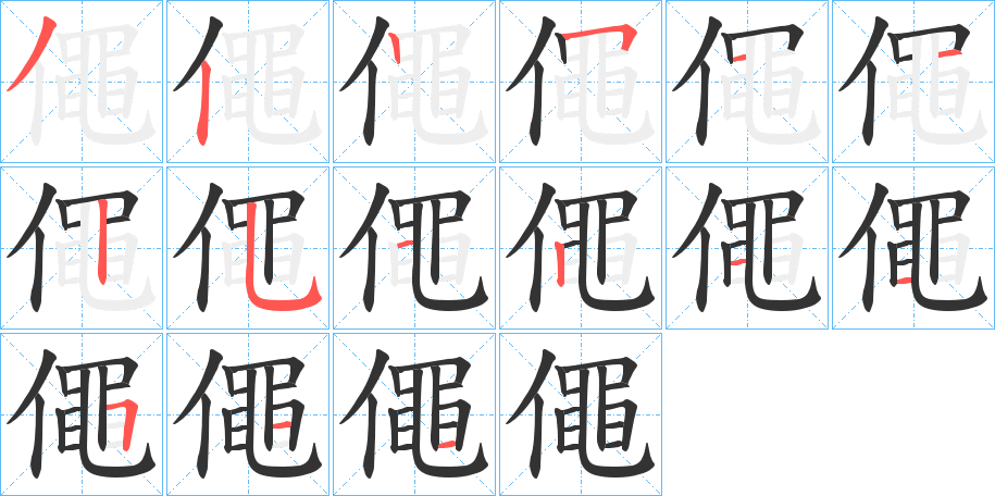 僶字的笔顺分布演示