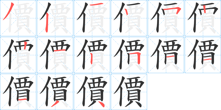 價字的笔顺分布演示