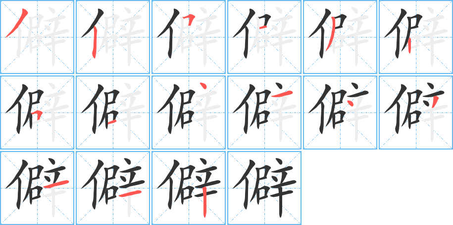 僻字的笔顺分布演示